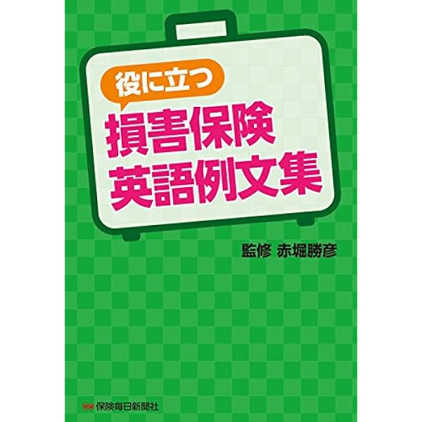 改訂版 役に立つ損害保険英語例文集 | 赤堀勝彦 |本 | 通販 | Amazon